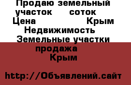 Продаю земельный участок 5.8 соток.  › Цена ­ 6 000 000 - Крым Недвижимость » Земельные участки продажа   . Крым